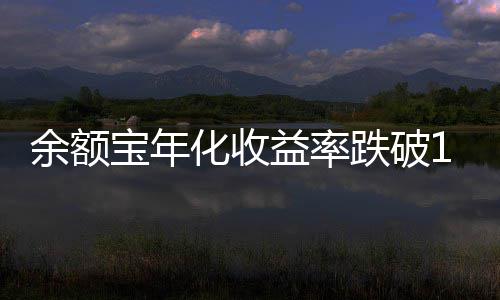 跌破宝年余额益率化收